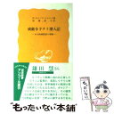  戒厳令下チリ潜入記 ある映画監督の冒険 / G.ガルシア マルケス, 後藤 政子 / 岩波書店 