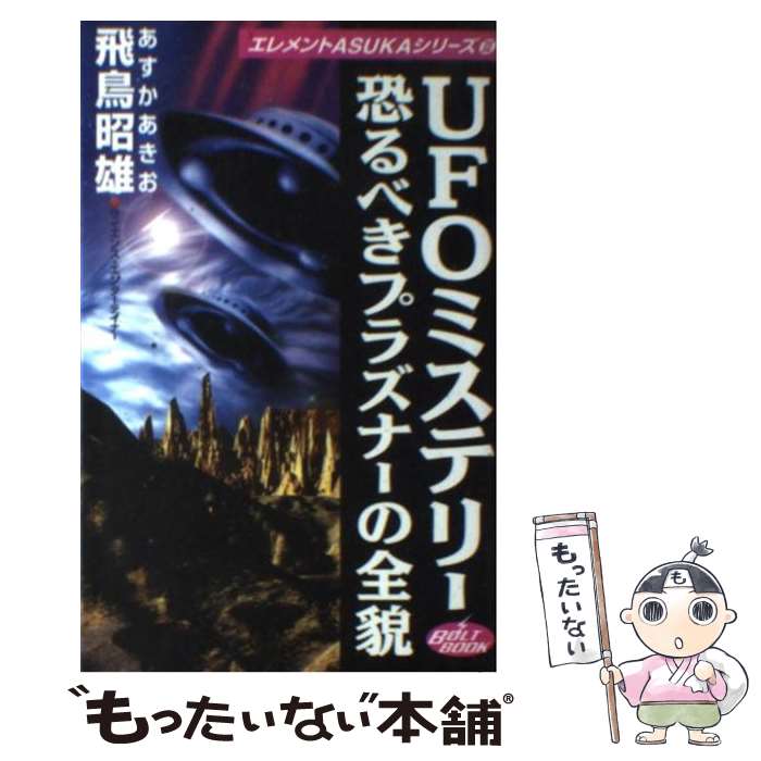 著者：飛鳥 昭雄出版社：雷韻出版サイズ：新書ISBN-10：4947737093ISBN-13：9784947737090■こちらの商品もオススメです ● 完全ファイルUFO　＆プラズマ兵器 「特別バージョン」Asuka　amazing　fi / 飛鳥 昭雄 / 徳間書店 [単行本] ● 最強のUMA図鑑 「失われた世界」に生きる未知動物たちの真実！ / 並木 伸一郎 / 学研プラス [単行本] ● 失われた天空のピラミッド「ラピュタ」の謎 / 飛鳥 昭雄 / 学研プラス [単行本（ソフトカバー）] ■通常24時間以内に出荷可能です。※繁忙期やセール等、ご注文数が多い日につきましては　発送まで48時間かかる場合があります。あらかじめご了承ください。 ■メール便は、1冊から送料無料です。※宅配便の場合、2,500円以上送料無料です。※あす楽ご希望の方は、宅配便をご選択下さい。※「代引き」ご希望の方は宅配便をご選択下さい。※配送番号付きのゆうパケットをご希望の場合は、追跡可能メール便（送料210円）をご選択ください。■ただいま、オリジナルカレンダーをプレゼントしております。■お急ぎの方は「もったいない本舗　お急ぎ便店」をご利用ください。最短翌日配送、手数料298円から■まとめ買いの方は「もったいない本舗　おまとめ店」がお買い得です。■中古品ではございますが、良好なコンディションです。決済は、クレジットカード、代引き等、各種決済方法がご利用可能です。■万が一品質に不備が有った場合は、返金対応。■クリーニング済み。■商品画像に「帯」が付いているものがありますが、中古品のため、実際の商品には付いていない場合がございます。■商品状態の表記につきまして・非常に良い：　　使用されてはいますが、　　非常にきれいな状態です。　　書き込みや線引きはありません。・良い：　　比較的綺麗な状態の商品です。　　ページやカバーに欠品はありません。　　文章を読むのに支障はありません。・可：　　文章が問題なく読める状態の商品です。　　マーカーやペンで書込があることがあります。　　商品の痛みがある場合があります。