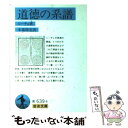 【中古】 道徳の系譜 改版 / F.W. ニーチェ, 木場 深定 / 岩波書店 文庫 【メール便送料無料】【あす楽対応】