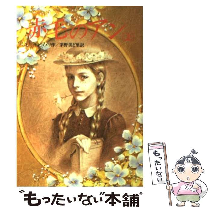 【中古】 赤毛のアン 上 / ルーシー・モード・モンゴメリ, 東 逸子, Lucy Maud Mon ...