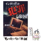 【中古】 インターネット犯罪帝国 / 渋谷 洋一 / マイクロマガジン社 [単行本]【メール便送料無料】【あす楽対応】