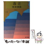 【中古】 落差 / 松本 清張 / KADOKAWA [文庫]【メール便送料無料】【あす楽対応】