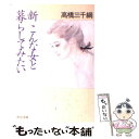  新こんな女と暮らしてみたい / 高橋 三千綱 / KADOKAWA 