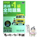 【中古】 英検準1級全問題集 文部科学省後援 2009年度版 / 旺文社 / 旺文社 単行本 【メール便送料無料】【あす楽対応】