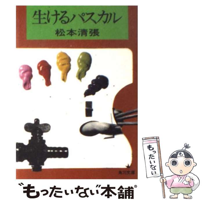  生けるパスカル / 松本 清張 / KADOKAWA 