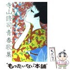 【中古】 寺山修司青春歌集 改版 / 寺山 修司 / KADOKAWA [文庫]【メール便送料無料】【あす楽対応】