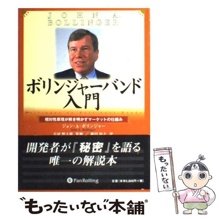 【中古】 ボリンジャーバンド入門 相対性原理が解き明かすマーケットの仕組み / ジョン・A・ボリンジャー, John A. Bollinger, 飯田 恒夫, 長尾 / [単行本]【メール便送料無料】【あす楽対応】