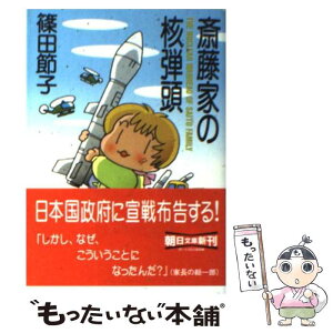 【中古】 斎藤家の核弾頭 / 篠田 節子 / 朝日新聞出版 [文庫]【メール便送料無料】【あす楽対応】