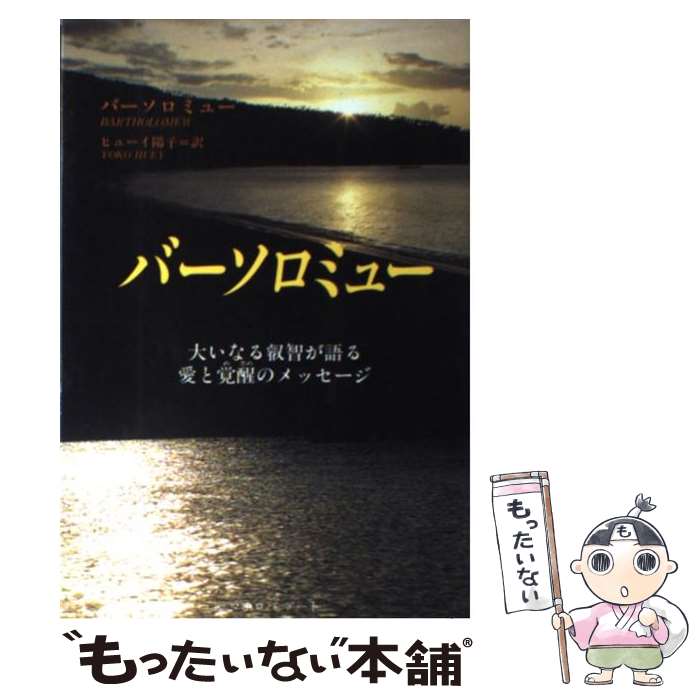 【中古】 バーソロミュー 大いなる叡智が語る愛と覚醒のメッセージ / ヒューイ 陽子, メアリー マーガレット ムーア / マホロバアート [単行本]【メール便送料無料】【最短翌日配達対応】