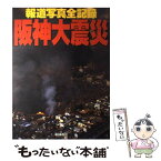 【中古】 阪神大震災 報道写真全記録 / 朝日新聞社 / 朝日新聞出版 [大型本]【メール便送料無料】【あす楽対応】