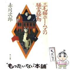 【中古】 三毛猫ホームズの騒霊騒動（ポルターガイスト） / 赤川 次郎 / KADOKAWA [文庫]【メール便送料無料】【あす楽対応】