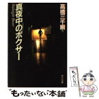 【中古】 真夜中のボクサー / 高橋 三千綱 / KADOKAWA [文庫]【メール便送料無料】【あす楽対応】