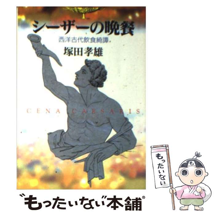 【中古】 シーザーの晩餐 西洋古代飲食綺譚 / 塚田 孝雄 / 朝日新聞出版 [文庫]【メール便送料無料】【最短翌日配達対応】
