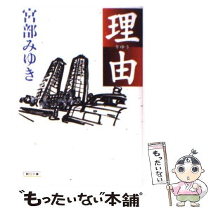 【中古】 理由 / 宮部 みゆき / 朝日新聞出版 [文庫]【メール便送料無料】【あす楽対応】