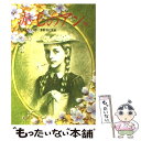 著者：ルーシー・モード・モンゴメリ, 東 逸子, Lucy Maud Montgomery, 茅野 美ど里出版社：偕成社サイズ：単行本ISBN-10：4036514903ISBN-13：9784036514908■こちらの商品もオススメです ● ローマ人の物語 17 / 塩野 七生 / 新潮社 [文庫] ● ローマ人の物語 18 / 塩野 七生 / 新潮社 [文庫] ● 赤毛のアン 上 / ルーシー・モード・モンゴメリ, 東 逸子, Lucy Maud Montgomery, 茅野 美ど里 / 偕成社 [単行本] ● ガリヴァー旅行記 新版 / ジョナサン スウィフト, 中野 好夫, Jonathan Swift / 岩波書店 [単行本] ● ライオンと魔女 ナルニア国物語 / C.S.ルイス, ポーリン・ベインズ, 瀬田 貞二 / 岩波書店 [単行本] ● アンの青春 下 / ルーシー・モード・モンゴメリ, Lucy Maud Montgomery, 茅野 美ど里 / 偕成社 [単行本] ● はてしない物語 / ミヒャエル・エンデ, 上田 真而子, Michael Ende, 佐藤 真理子 / 岩波書店 [単行本] ● 伊勢物語 / 柳川 創造, 水沢 遥子, まるやま 佳 / 学校図書 [単行本] ● 子どものための世界文学の森 30 / アレクサンドル デュマ, 山本 耀也, 久米 穣 / 集英社 [単行本] ● 少年少女世界名作の森 2 / チャールズ・ディケンズ, たじま じろう, 八木田 宜子 / 集英社 [単行本] ● 赤毛のアン / 松本 侑子 / 集英社 [単行本] ● アンの青春 上 / ルーシー・モード・モンゴメリ, Lucy Maud Montgomery, 茅野 美ど里 / 偕成社 [単行本] ● アンの愛情 完訳版 上 / L.M. モンゴメリ, Lucy Maud Montgomery, 茅野 美ど里 / 偕成社 [単行本] ● アンの愛情 完訳版 下 / L.M. モンゴメリ, Lucy Maud Montgomery, 茅野 美ど里 / 偕成社 [単行本] ● 秘密の花園 / フランシス・ホジソン バーネット, 堀内 誠一, Frances Hodgson Burnett, 猪熊 葉子 / 福音館書店 [単行本] ■通常24時間以内に出荷可能です。※繁忙期やセール等、ご注文数が多い日につきましては　発送まで48時間かかる場合があります。あらかじめご了承ください。 ■メール便は、1冊から送料無料です。※宅配便の場合、2,500円以上送料無料です。※あす楽ご希望の方は、宅配便をご選択下さい。※「代引き」ご希望の方は宅配便をご選択下さい。※配送番号付きのゆうパケットをご希望の場合は、追跡可能メール便（送料210円）をご選択ください。■ただいま、オリジナルカレンダーをプレゼントしております。■お急ぎの方は「もったいない本舗　お急ぎ便店」をご利用ください。最短翌日配送、手数料298円から■まとめ買いの方は「もったいない本舗　おまとめ店」がお買い得です。■中古品ではございますが、良好なコンディションです。決済は、クレジットカード、代引き等、各種決済方法がご利用可能です。■万が一品質に不備が有った場合は、返金対応。■クリーニング済み。■商品画像に「帯」が付いているものがありますが、中古品のため、実際の商品には付いていない場合がございます。■商品状態の表記につきまして・非常に良い：　　使用されてはいますが、　　非常にきれいな状態です。　　書き込みや線引きはありません。・良い：　　比較的綺麗な状態の商品です。　　ページやカバーに欠品はありません。　　文章を読むのに支障はありません。・可：　　文章が問題なく読める状態の商品です。　　マーカーやペンで書込があることがあります。　　商品の痛みがある場合があります。