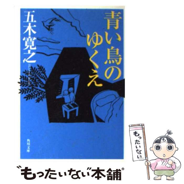 【中古】 青い鳥のゆくえ / 五木 寛之, 清重 伸之 / KADOKAWA [文庫]【メール便送料無料】【最短翌日配達対応】