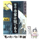 【中古】 贋作吾輩は猫である / 内田 百けん / 旺文社 文庫 【メール便送料無料】【あす楽対応】