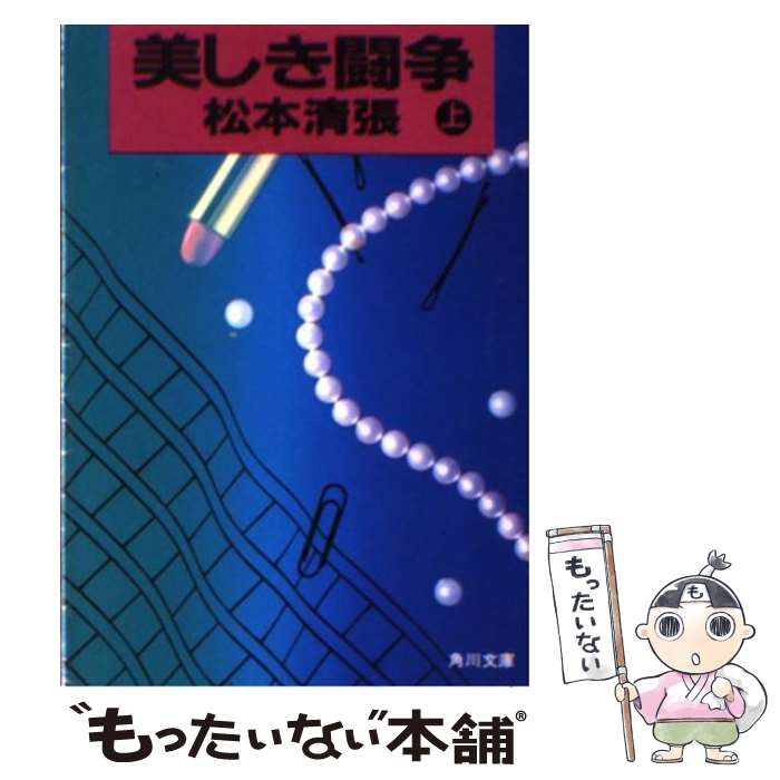【中古】 美しき闘争 上/ 松本清張 / 松本 清張 / 角川書店 [文庫]【メール便送料無料】【最短翌日配達対応】