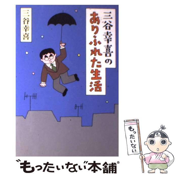 【中古】 三谷幸喜のありふれた生活 / 三谷幸喜 / 朝日新聞出版 [単行本]【メール便送料無料】【あす楽対応】