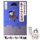 【中古】 三谷幸喜のありふれた生活 / 三谷幸喜 / 朝日新聞出版 単行本 【メール便送料無料】【あす楽対応】