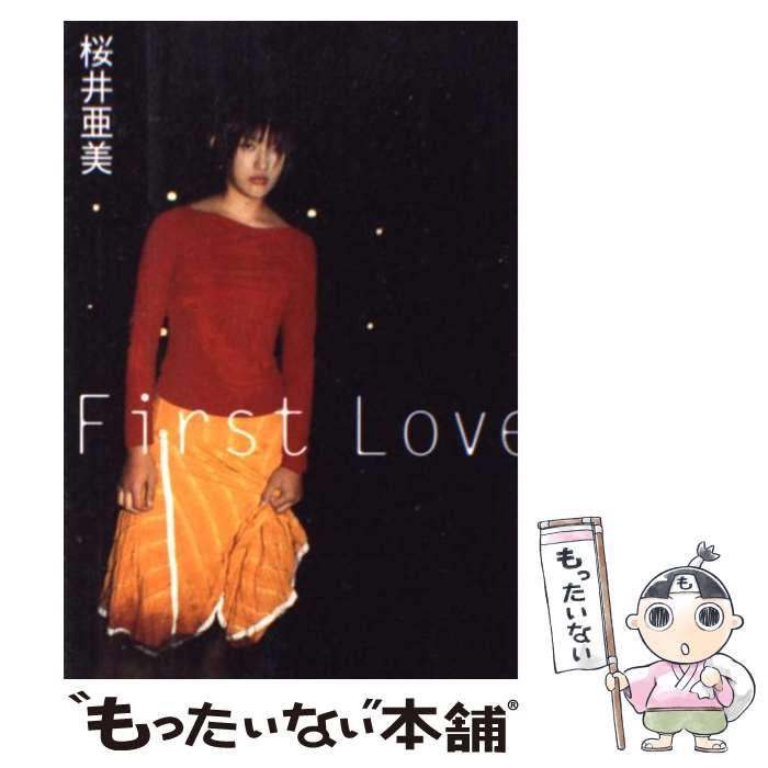 【中古】 First love / 桜井 亜美 / 朝日新聞出版 単行本 【メール便送料無料】【あす楽対応】