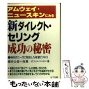 【中古】 アムウェイ・ニュースキンにみる新ダイレクト・セリング成功の秘密 時代のニーズに即応した有望ビジネス / オフィス リベロ / 山下 [単行本]【メール便送料無料】【あす楽対応】