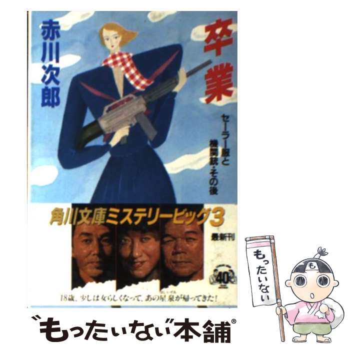 【中古】 卒業 セーラー服と機関銃 その後 / 赤川 次郎 / KADOKAWA 文庫 【メール便送料無料】【あす楽対応】