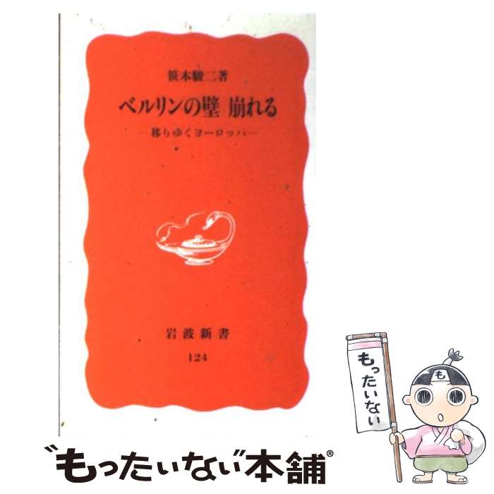 【中古】 ベルリンの壁崩れる 移りゆくヨーロッパ / 笹本 駿二 / 岩波書店 [新書]【メール便送料無料】【あす楽対応】