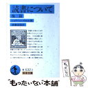 【中古】 読書について 他2篇 改版 / A. ショウペンハウエル, 斎藤 忍随 / 岩波書店 文庫 【メール便送料無料】【あす楽対応】