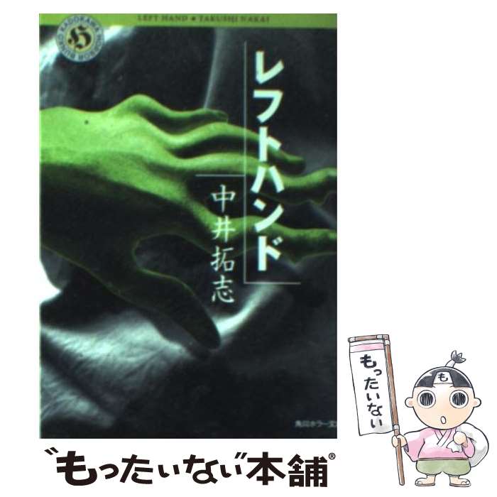 【中古】 レフトハンド / 中井 拓志 / KADOKAWA 文庫 【メール便送料無料】【あす楽対応】