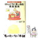  幸せな老後を呼びこむほんとうに真っ当な資産運用 / 神戸 孝 / 朝日新聞出版 