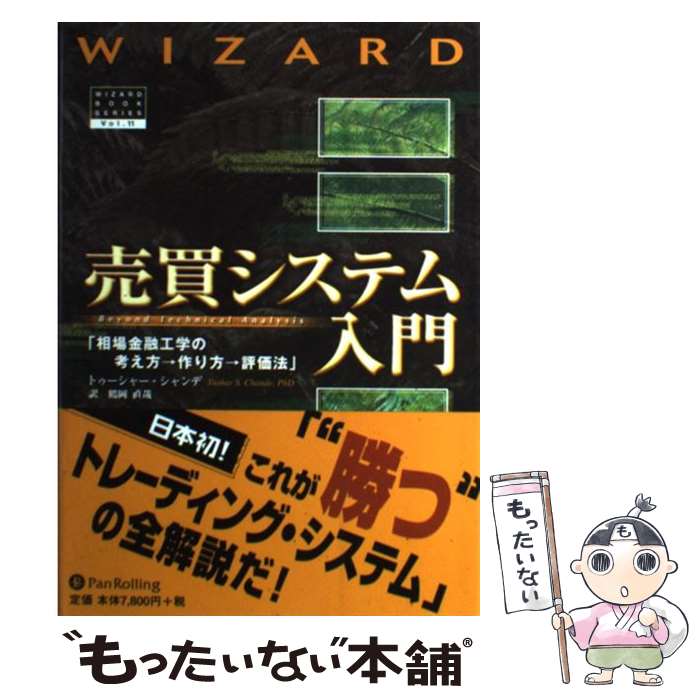 【中古】 売買システム入門 相場金融工学の考え方→作り方→評