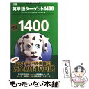 【中古】 英単語ターゲット1400 3訂版 / 宮川 幸久 / 旺文社 新書 【メール便送料無料】【あす楽対応】