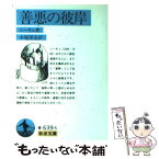 【中古】 善悪の彼岸 改版 / F.W. ニーチェ, 木場 深定 / 岩波書店 [文庫]【メール便送料無料】【あす楽対応】