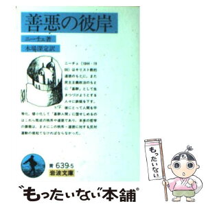 【中古】 善悪の彼岸 改版 / F.W. ニーチェ, 木場 深定 / 岩波書店 [文庫]【メール便送料無料】【あす楽対応】