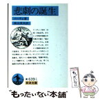 【中古】 悲劇の誕生 / F.W. ニーチェ, 秋山 英夫 / 岩波書店 [文庫]【メール便送料無料】【あす楽対応】