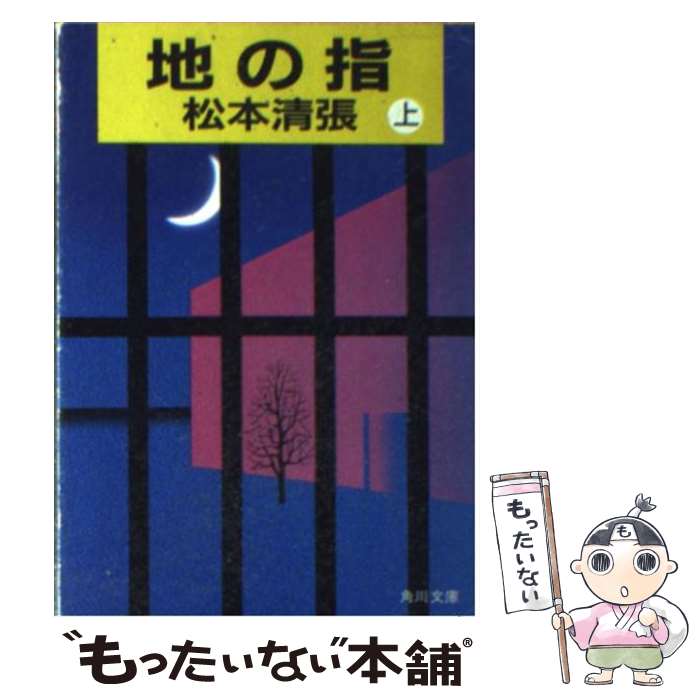 【中古】 地の指 上 / 松本 清張 / KADOKAWA [文庫]【メール便送料無料】【あす楽対応】