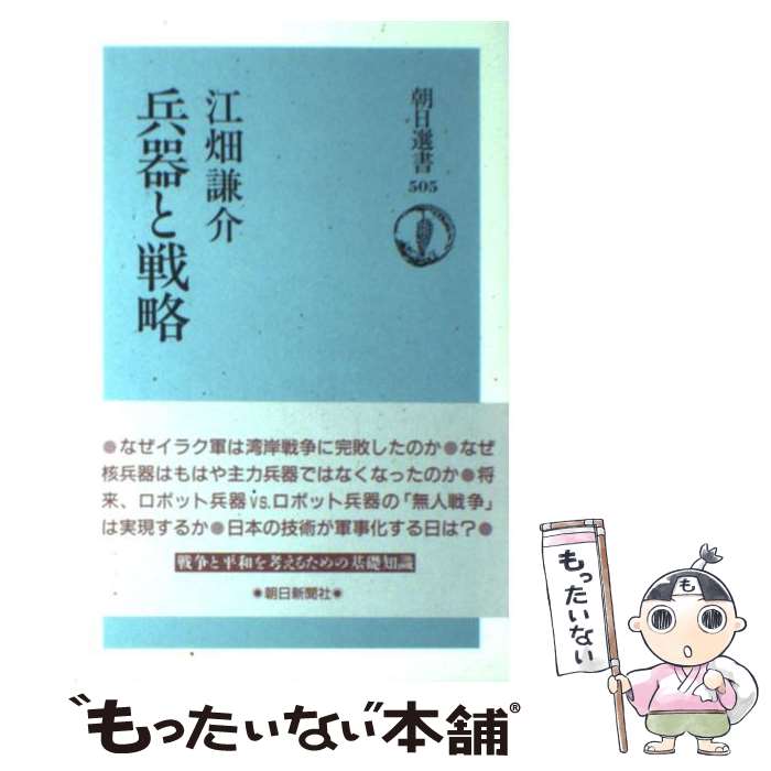 【中古】 兵器と戦略 / 江畑 謙介 / 朝日新聞出版 [単行本]【メール便送料無料】【あす楽対応】