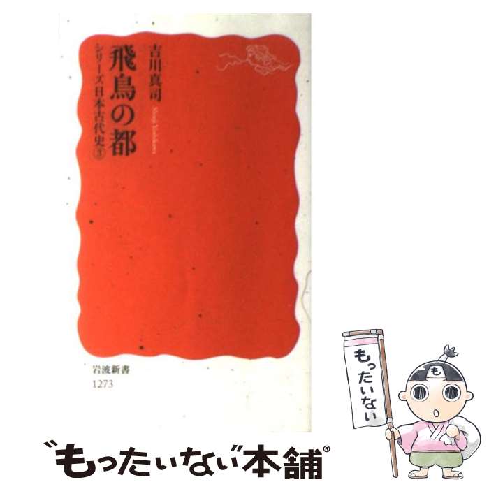 【中古】 飛鳥の都 / 吉川 真司 / 岩波書店 新書 【メール便送料無料】【最短翌日配達対応】