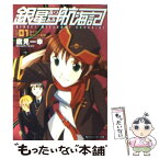 【中古】 銀星みつあみ航海記 log．01 / 鷹見 一幸, 緒方 剛志 / KADOKAWA [文庫]【メール便送料無料】【あす楽対応】