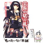 【中古】 会長の切り札 軍師ゲームの裏を読め！ / 鷹見 一幸, KeG / 角川書店(角川グループパブリッシング) [文庫]【メール便送料無料】【あす楽対応】