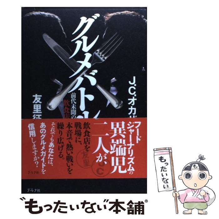 楽天もったいない本舗　楽天市場店【中古】 グルメバトル 前代未聞の飲食店評価 / J.C.オカザワ, 友里 征耶 / ルックナウ（グラフGP） [単行本]【メール便送料無料】【最短翌日配達対応】