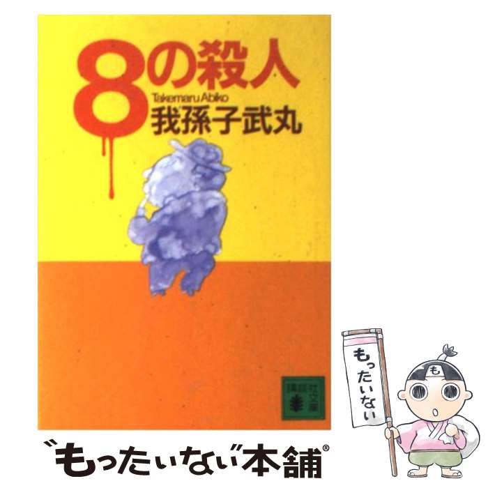 【中古】 8の殺人 / 我孫子 武丸 / 講談社 [文庫]【メール便送料無料】【あす楽対応】