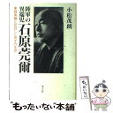 【中古】 陸軍の異端児石原莞爾 東条英樹と反目した奇才の生涯 / 小松 茂明 / 光人社 [ハードカバー]【メール便送料無料】【あす楽対応】