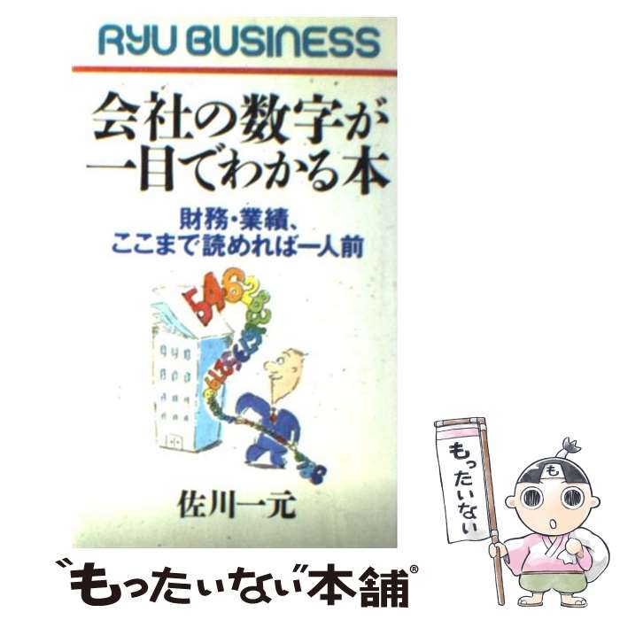 【中古】 会社の数字が一目でわかる本 財務・業績、ここまで読