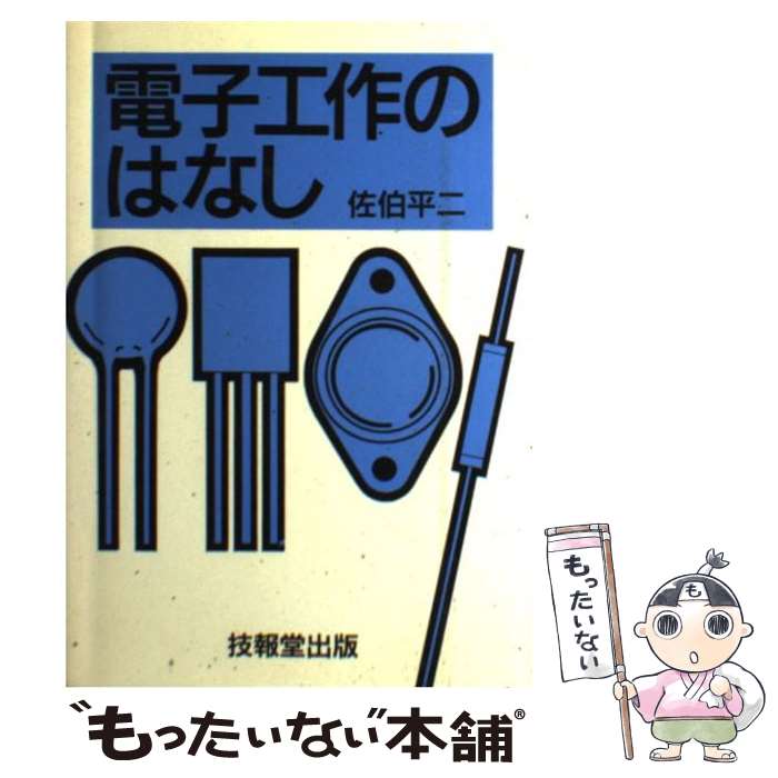 【中古】 電子工作のはなし（1） / 佐伯 平二 / 技報堂出版 [単行本]【メール便送料無料】【最短翌日配達対応】
