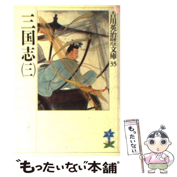 楽天市場】三国志 吉川英治 中古の通販 楽天市場】三国志 吉川英治 中古の通販
