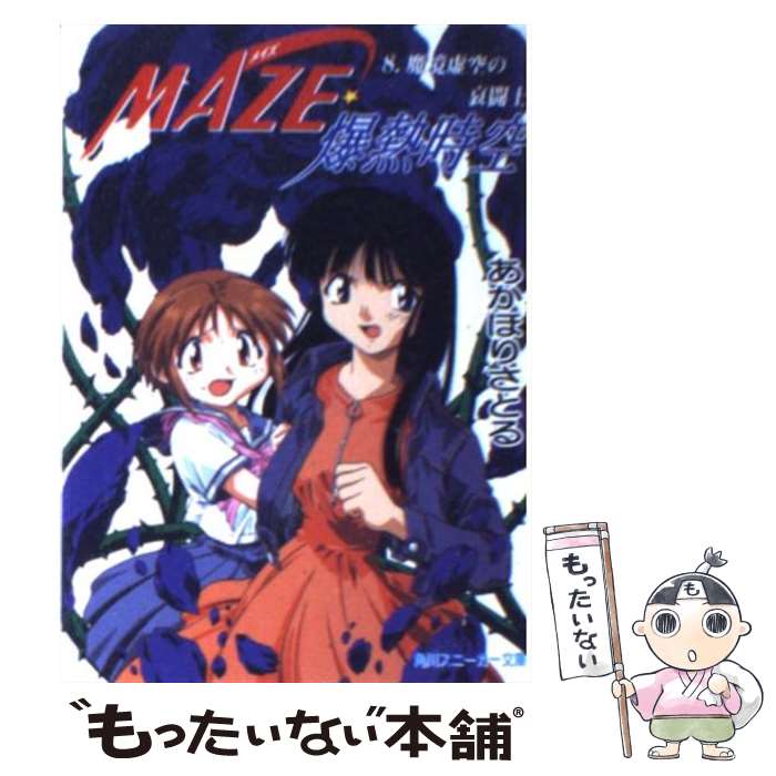 【中古】 Maze☆爆熱時空 8 / あかほり さとる, 菅沼 栄治 / KADOKAWA [文庫]【メール便送料無料】【最短翌日配達対応】