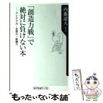 【中古】 「創造力戦」で絶対に負けない本 アイデア力・企画力・組織力 / 内藤 誼人 / KADOKAWA [新書]【メール便送料無料】【あす楽対応】