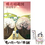 【中古】 蝶花嬉遊図 / 田辺 聖子 / 講談社 [文庫]【メール便送料無料】【あす楽対応】